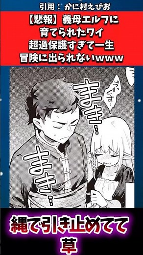 【悲報】義母エルフに育てられたワイ、超過保護すぎて一生冒険に出られないwww#漫画紹介
