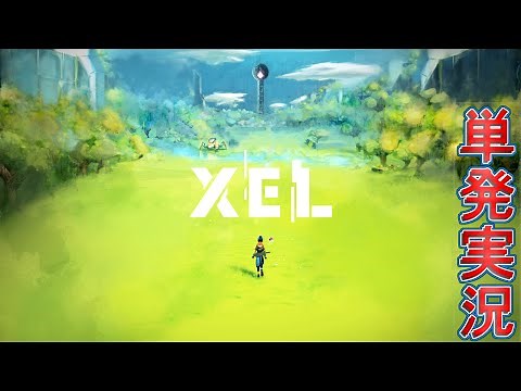 【単発実況】XEL【SFアドベンチャー】
