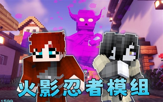 高版本最好的火影忍者模组！！！第二期