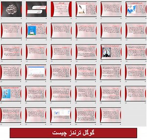 پاورپوینت گوگل ترندز چیست - فروشگاه فایل دانشجویی