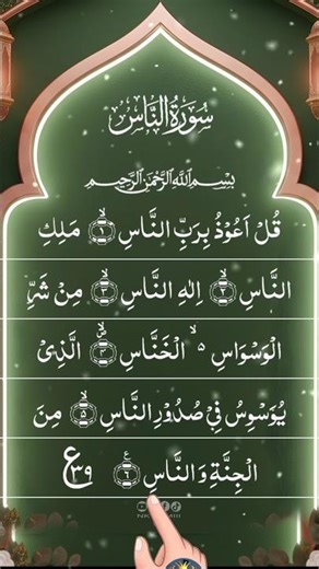 Surah An-Naas Beautiful Recitation | Protection from Evil | سورت الناس#nkkamii #quran #viral #shorts