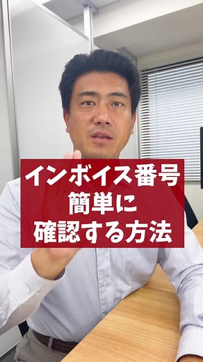 インボイス番号を簡単に確認する方法