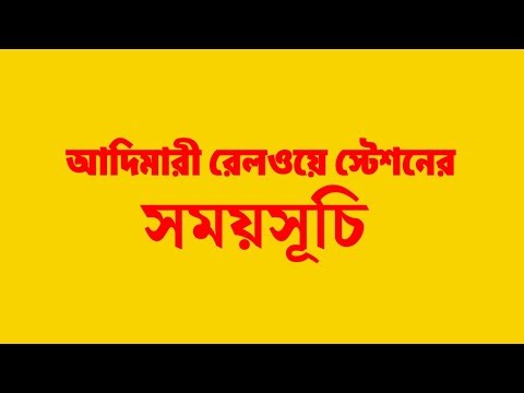 আদিতমারী রেলওয়ে স্টেশনের সময়সূচি | Aditmari Railway Station Train Schedule