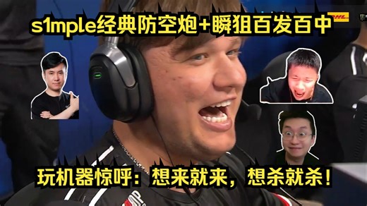 快如闪电！各主播看s1mple经典防空炮 瞬狙百发百中根本不空枪！玩机器惊呼：想来就来，想杀就杀！