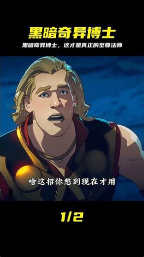 你知道在假如里登場的黑暗奇異博士、實力有多強嗎？ #黑暗奇异博士，漫威，至尊法师，战力，假如