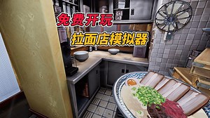 在街角，开一家属于你的拉面店！免费开玩！全新烹饪模拟经营游戏 《拉面店模拟器》