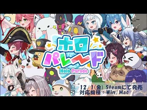 『ホロパレード』リリースPV