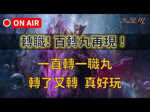 【天堂M】轉職～百轉丸再現！一直轉一職丸，轉了又轉真好玩，XXXX → 暗騎