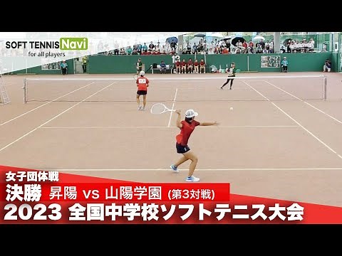 2023全国中学校大会 女子団体戦/決勝 昇陽(大阪府)vs山陽学園(岡山県)③