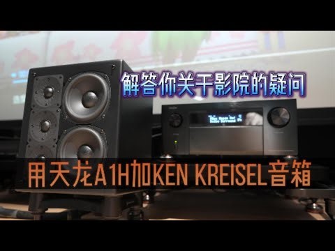 天龙A1H加上KK再现经典影院组合！用来回答大家的影院疑问刚刚好