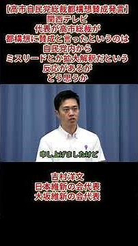 【高市自民党総裁都構想賛成発言】関西テレビ「代表が高市総裁が都構想に賛成とは自民党内からミスリード拡大解釈とあるがどうか」吉村洋文日本維新の会代表大坂維新の会代表2026（令和8）年6月23日（火）