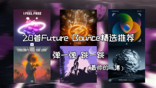 20首Future Bounce精选推荐，弹一弹 跳一跳帅出天际