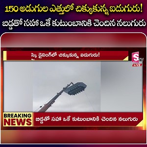 185K views · 1.4K reactions | 150 అడుగుల ఎత్తులో చిక్కుకున్న ఐదుగురు ! #Sumantvbapatla #LatestNews #BreakingNews | Sumantv Bapatla | Facebook