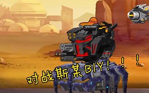 SuperMechs——实录对战1（VS斯某BOY）