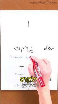 Learn Hebrew Alphabet #10 - י (yod)