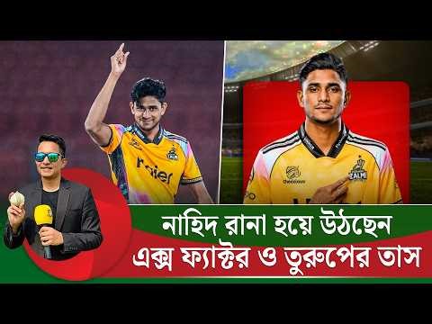 নাহিদ রানা ফা'টিয়ে দিয়েছেন, ১৫১ কিমি গতিতে বল করেছেন। বিশ্বকাপে হতে পারেন বাংলাদেশের তুরুপের তাস |