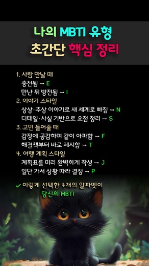 나의 MBTI 유형 초간단 핵심 정리 #MBTI #MBTI유형 #MBTI해석 #성격유형