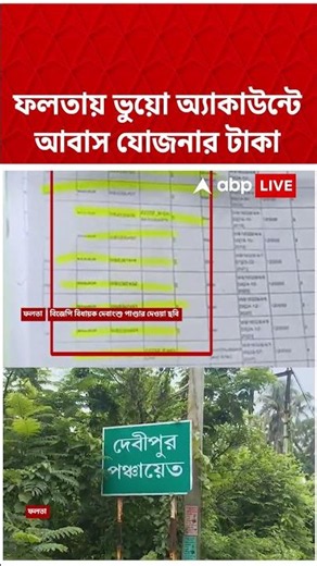 ফলতায় ভুয়ো অ্যাকাউন্টে আবাস যোজনার টাকা #shorts