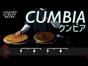 コンガの基本リズムパターン”CUMBIA（クンビア）”奏法