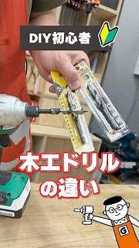 A must-see for DIY beginners! Basics of woodworking drill bits and how to choose them #shorts