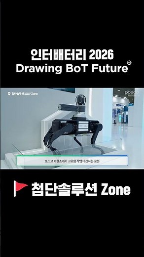 🔋 POSCO FutureM InterBattery 2026 Quick Overview | Advanced Solution Zone