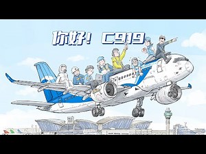 关于C919，你想知道的都在这里（发布后修正版）