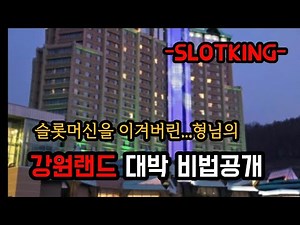 강원랜드 카지노 슬롯머신 이렇게만 하시면 돈 딸수 있습니다