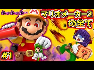 【ゆっくり実況】全てはここから始まった！？たくっちのスーパーマリオメーカー2実況まとめ！！ Part1！！【マリオメーカー】