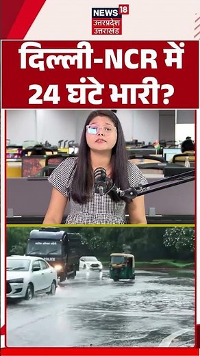 Delhi-NCR Weather Update : दिल्ली-NCR में आज पूरे दिन बारिश | Rain Alert | IMD | Monsoon | Shorts |