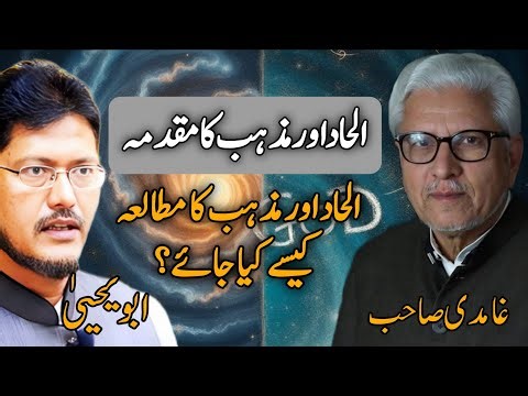 Ilhad Aur Mazhab Ka Muqadma| الحاد اور مذہب کا مقدمہ | Atheism vs Religion Debate | جاوید احمد غامدی