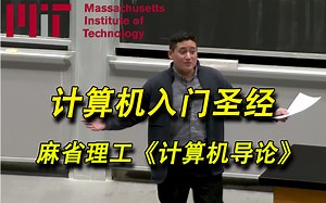 【2024最新版】MIT - 全世界公认最好的《计算机导论》课程 ，拿走不谢！全长24个小时完整课程（中英字幕）