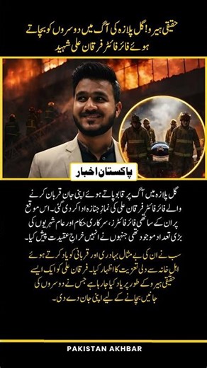 Real Hero! Firefighter Furqan Ali Martyred While Saving Others in the Gul Plaza Fire