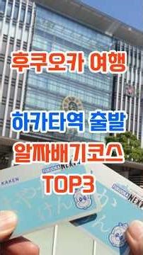 하카타역 출발! 30분 컷 후쿠오카 필수 코스TOP3 #후쿠오카에서 갈만한 곳 #하카타역출발#오호리공원#캐널시티하카타#후쿠오카타워#모모치해변#Fukuoka#후쿠오카여행코스