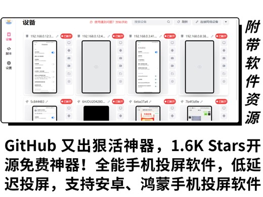 GitHub 又出狠活神器，1.6K Stars开源免费神器！Linkandroid全能手机投屏软件，低延迟投屏，支持安卓、鸿蒙系统的手机投屏软件