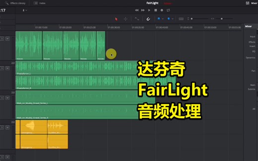 【搬运】达芬奇fairlight音频处理功能