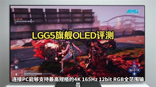 LGG5旗舰OLED评测 165HZ高刷 SDR亮屏！