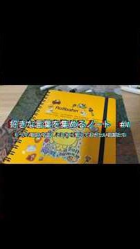 好きな言葉を集めるノートづくり1️⃣