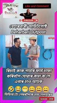 ৰিচা দেখিবলৈ heroine নিচিনা লাগে || beharbari outpost comedy video || #beharbarioutpost #bcmixevery