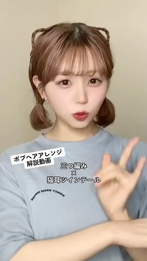 【ボブヘアアレンジ解説】猫耳×ツインテール🐱 #ヘアアレンジ #わたなべみなみ