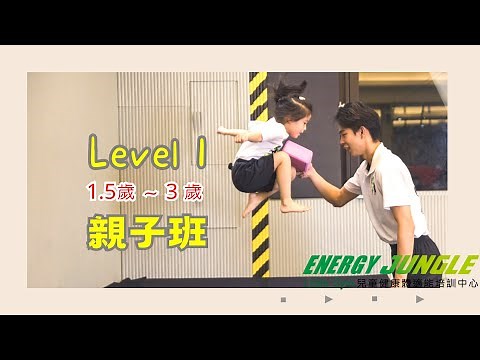 【1.5 ~ 3歲 】親子班 | 兒童體適能 | 能量叢林 | 兒童運動館