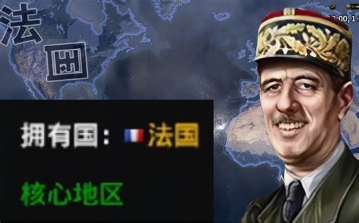 二战，但是法国拥有全世界核心