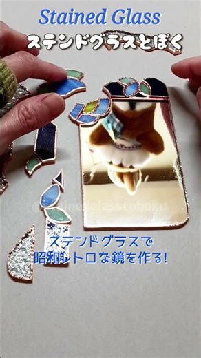ステンドグラスで「昭和レトロな鏡」を作る！ #shots #ステンドグラス #ハンドメイド #stainedglass #かわいい #レトロ #昭和レトロ #ステンドグラスとぼく