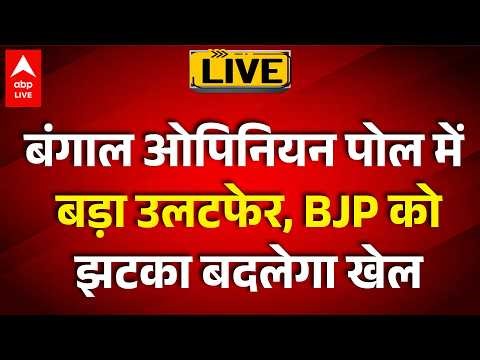 Bengal Election 2026 Opinion Poll LIVE: बंगाल ओपिनियन पोल में बड़ा उलटफेर, BJP को झटका बदलेगा खेल