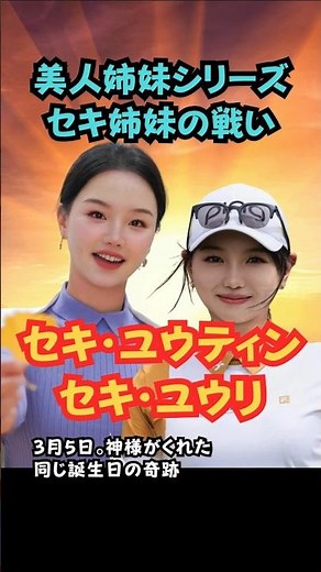 美人姉妹シリーズ5 セキ姉妹 #美人アスリート #ゴルフ女子 #美人姉妹 #セキユウティン #セキユウリ