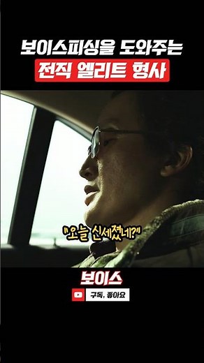 보이스피싱 총책을 도와주는 형사가 있다? #보이스