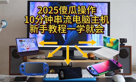 2025十分钟新手教程，傻瓜操作，远程遥控电脑主机，完美实现异地串流，所有设备通用（sunshine moonlight）