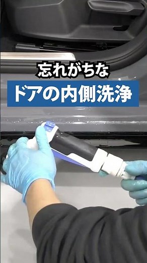 #shorts 傷がつきやすい？洗車のプロが教える「ドアの内側」を綺麗にする洗い方