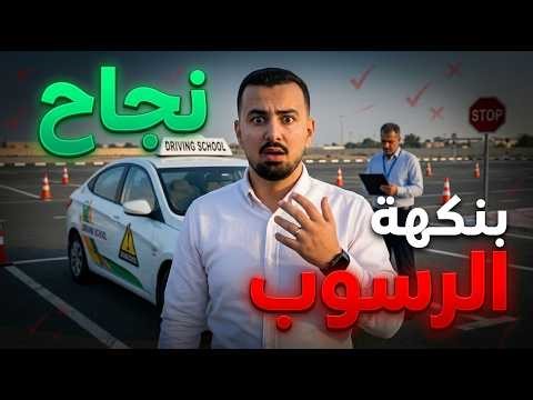 امتحان تجريبي | نجاح بنكهة الرسوب