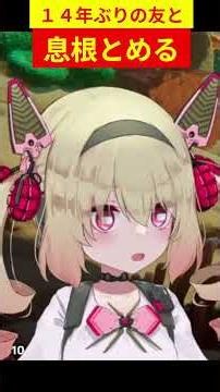 【深層組/息根とめる】14年ぶりの友と【切り抜き】