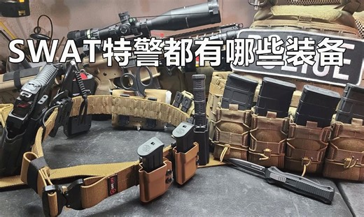 SWAT特警都有哪些装备